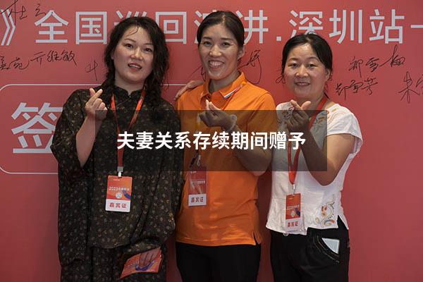 夫妻关系存续期间赠予