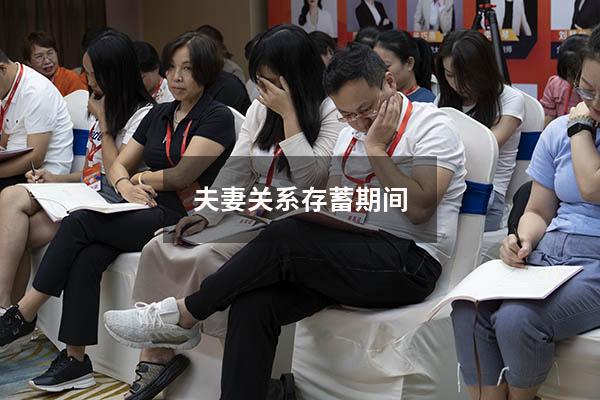 夫妻关系存蓄期间