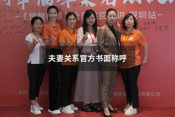 夫妻关系官方书面称呼