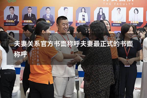 夫妻关系官方书面称呼（夫妻最正式的书面称呼）