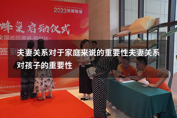 夫妻关系对于家庭来说的重要性（夫妻关系对孩子的重要性）