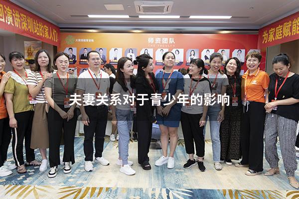 夫妻关系对于青少年的影响