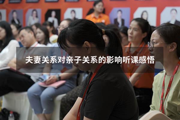 夫妻关系对亲子关系的影响听课感悟