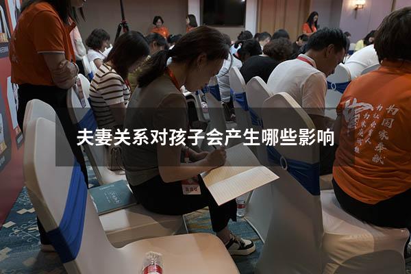 夫妻关系对孩子会产生哪些影响