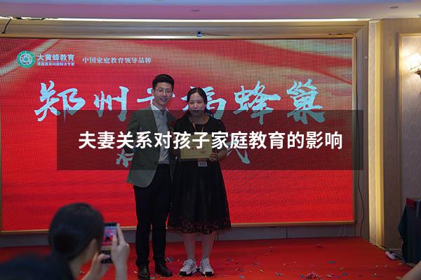夫妻关系对孩子家庭教育的影响