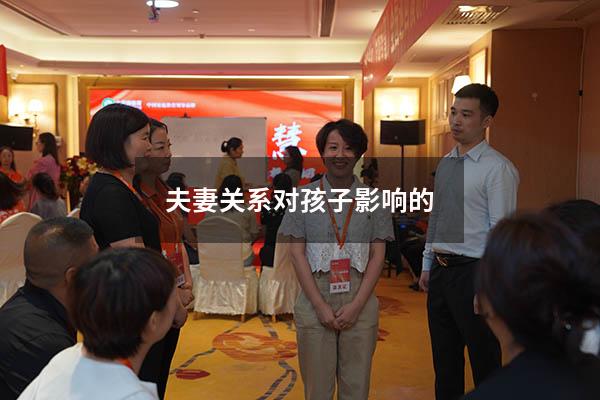 夫妻关系对孩子影响的