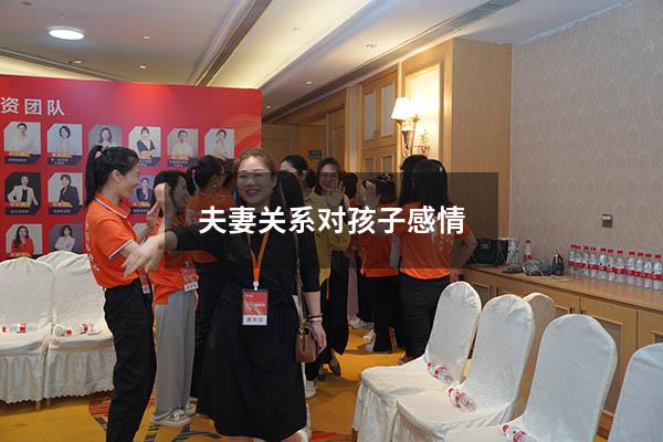 夫妻关系对孩子感情