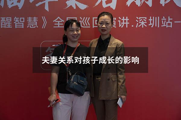 夫妻关系对孩子成长的影响