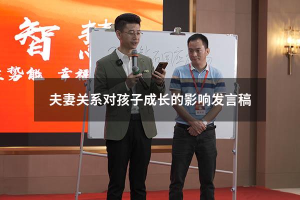 夫妻关系对孩子成长的影响发言稿