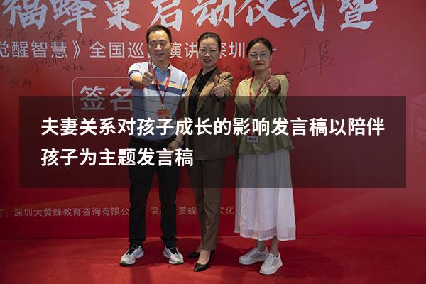 夫妻关系对孩子成长的影响发言稿（以陪伴孩子为主题发言稿）