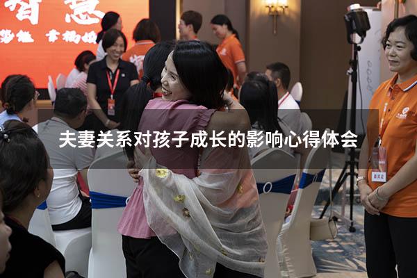夫妻关系对孩子成长的影响心得体会