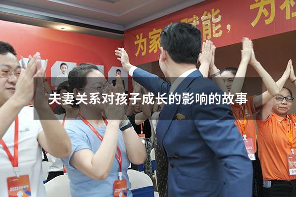 夫妻关系对孩子成长的影响的故事