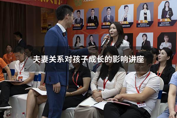 夫妻关系对孩子成长的影响讲座