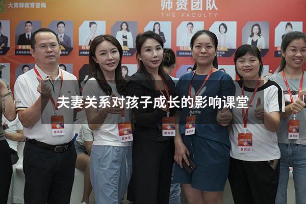 夫妻关系对孩子成长的影响课堂