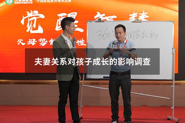夫妻关系对孩子成长的影响调查