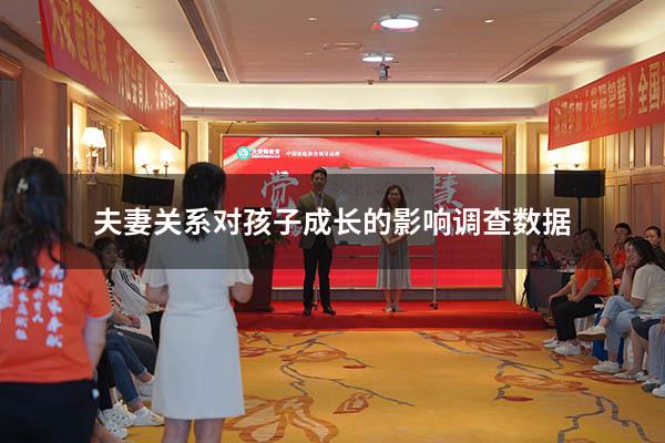 夫妻关系对孩子成长的影响调查数据