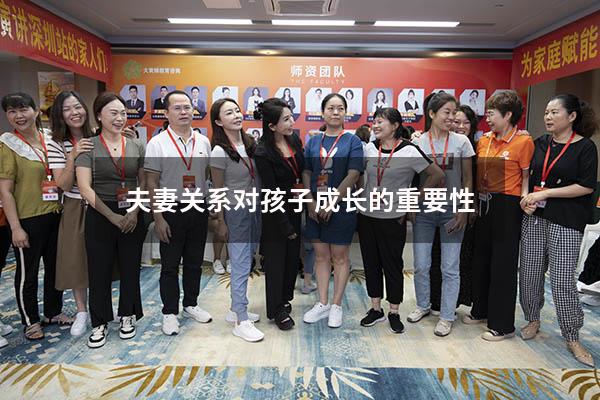 夫妻关系对孩子成长的重要性