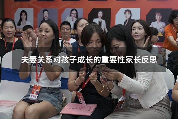 夫妻关系对孩子成长的重要性家长反思