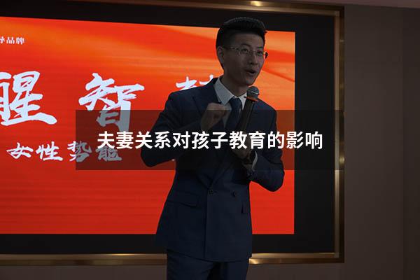 夫妻关系对孩子教育的影响