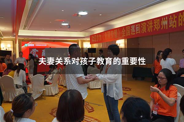 夫妻关系对孩子教育的重要性