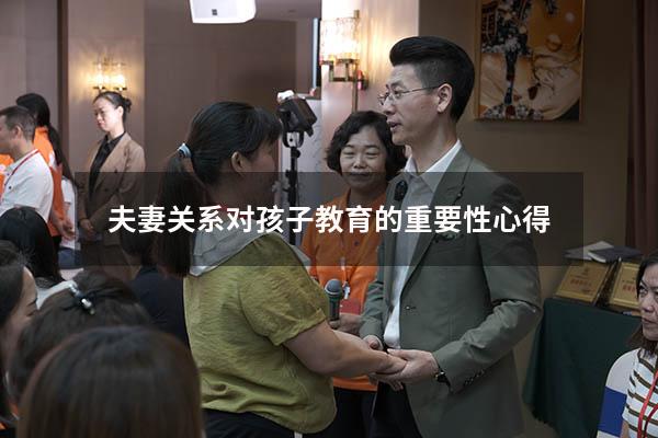 夫妻关系对孩子教育的重要性心得