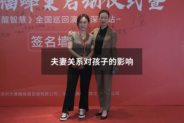 夫妻关系对孩子的影响
