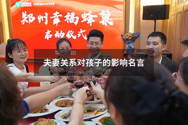 夫妻关系对孩子的影响名言