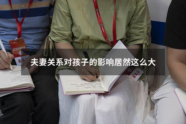 夫妻关系对孩子的影响居然这么大