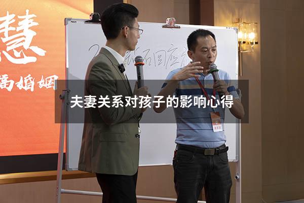 夫妻关系对孩子的影响心得