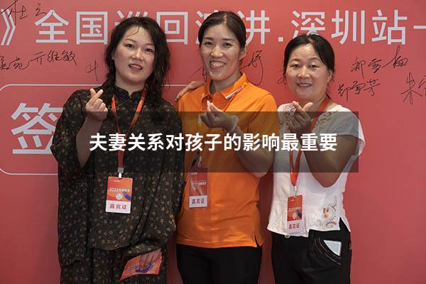 夫妻关系对孩子的影响最重要