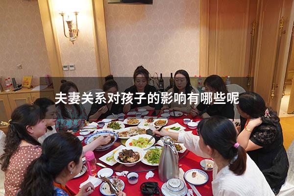 夫妻关系对孩子的影响有哪些呢
