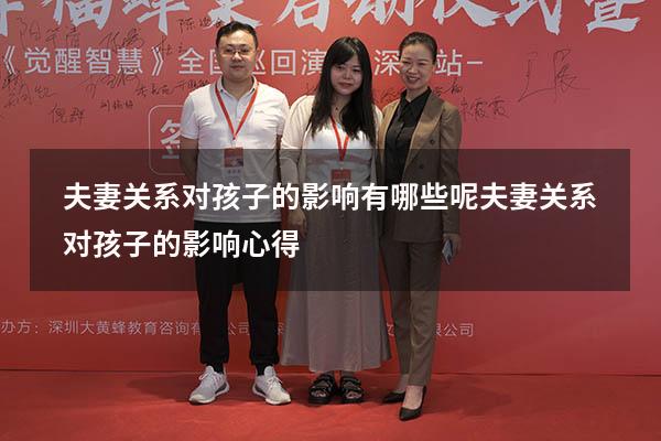 夫妻关系对孩子的影响有哪些呢（夫妻关系对孩子的影响心得）