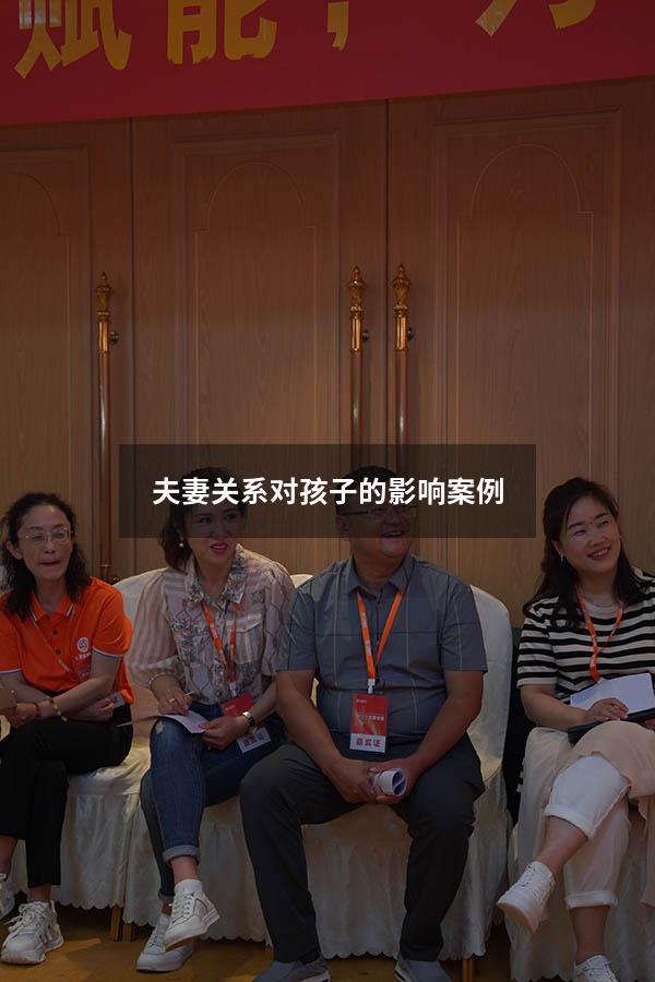 夫妻关系对孩子的影响案例