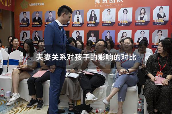 夫妻关系对孩子的影响的对比