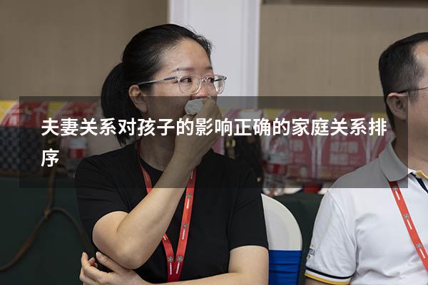 夫妻关系对孩子的影响（正确的家庭关系排序）