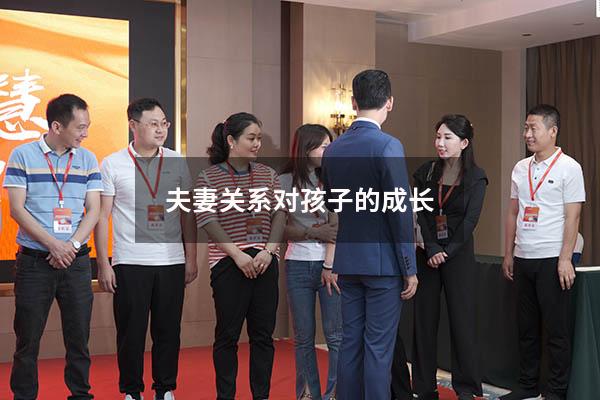 夫妻关系对孩子的成长