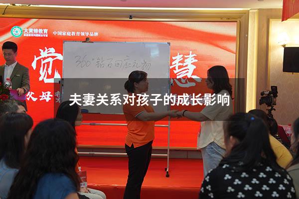 夫妻关系对孩子的成长影响