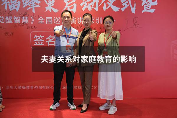 夫妻关系对家庭教育的影响