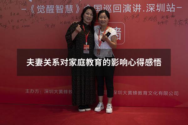 夫妻关系对家庭教育的影响心得感悟