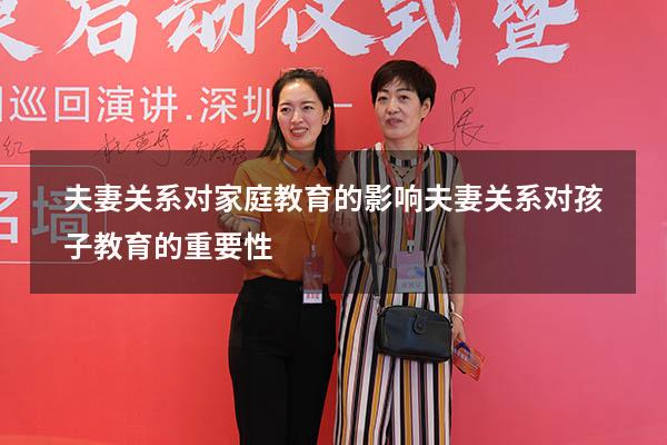 夫妻关系对家庭教育的影响（夫妻关系对孩子教育的重要性）
