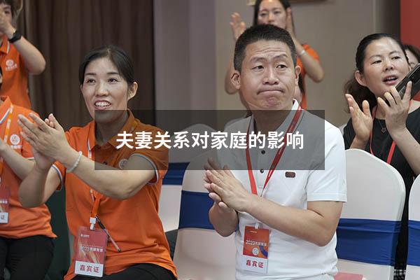夫妻关系对家庭的影响