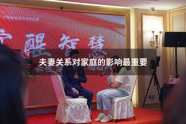 夫妻关系对家庭的影响最重要