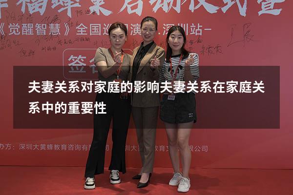 夫妻关系对家庭的影响（夫妻关系在家庭关系中的重要性）