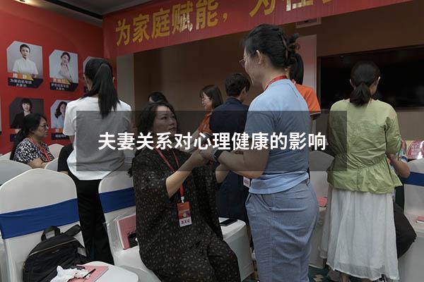 夫妻关系对心理健康的影响