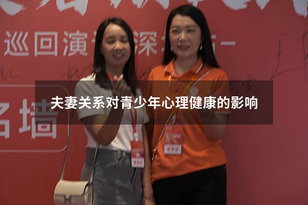 夫妻关系对青少年心理健康的影响