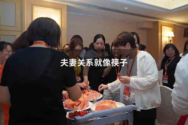 夫妻关系就像筷子