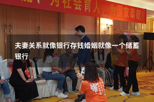 夫妻关系就像银行存钱（婚姻就像一个储蓄银行）