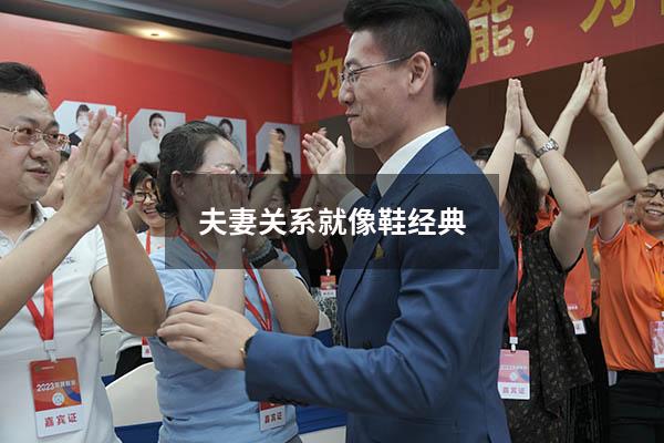 夫妻关系就像鞋经典