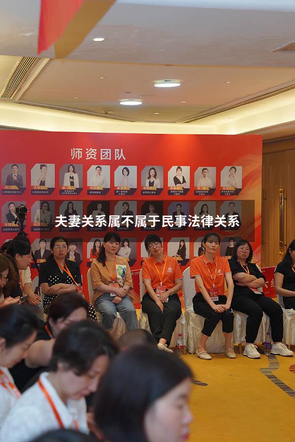 夫妻关系属不属于民事法律关系
