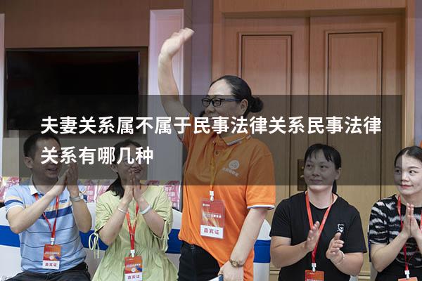 夫妻关系属不属于民事法律关系（民事法律关系有哪几种）